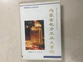 内蒙古电力工业大事记