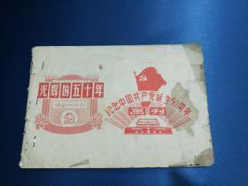 纪念中国共产党诞生50周年画刊。