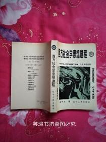 西方社会学思想进程（1988年2月一版一印，个人藏书，品好，正版保证。）