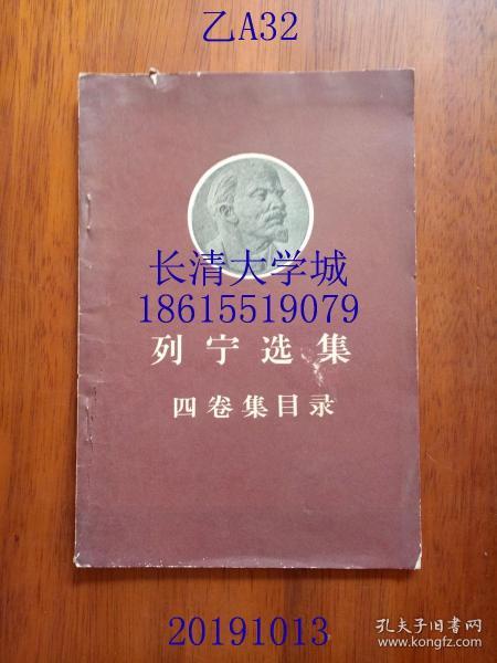 列宁选集 四卷集目录
