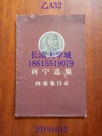 列宁选集 四卷集目录