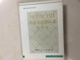 内蒙古自治区志。 农业志