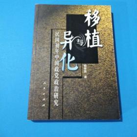 移植与异化，民国初年中国政党政治研究