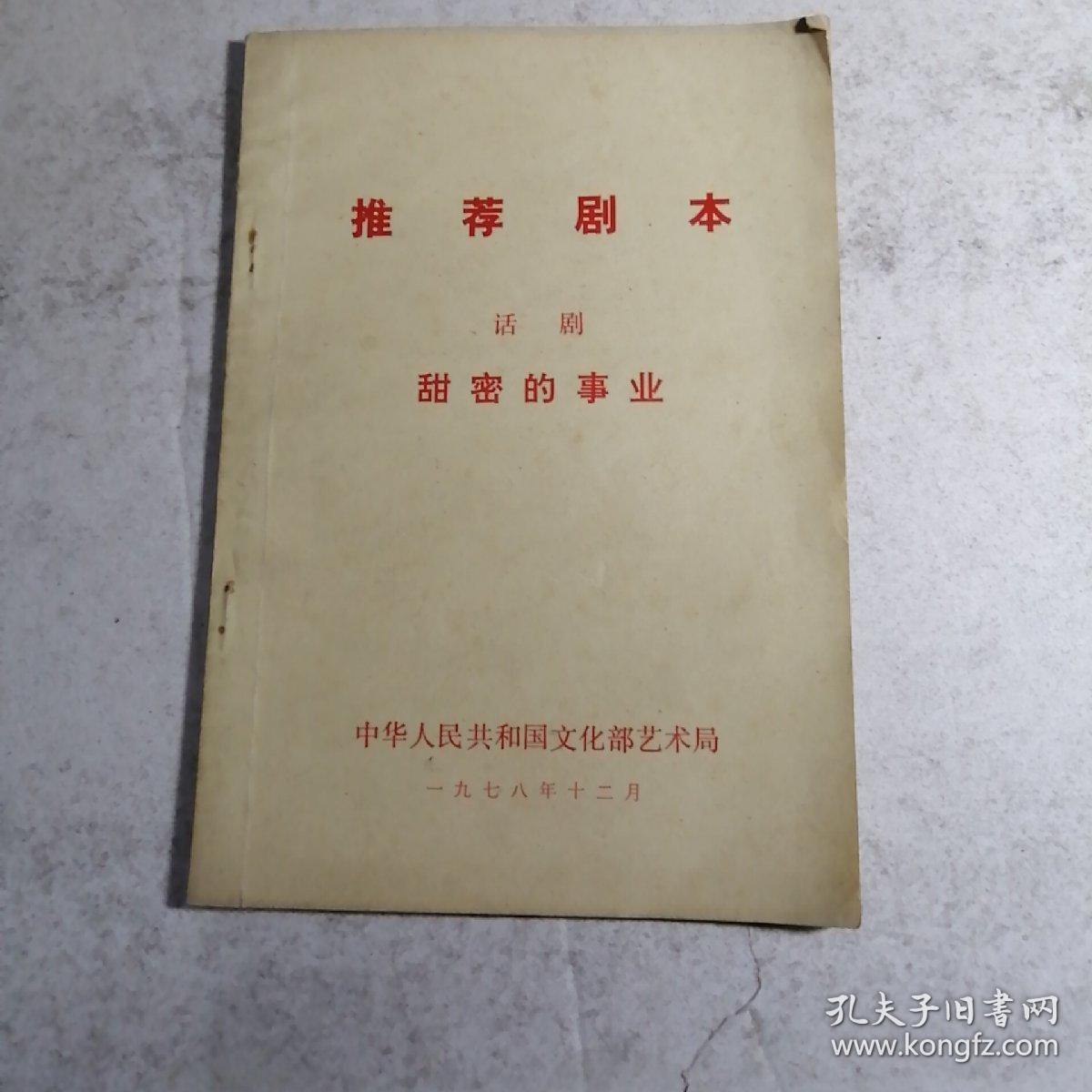 推存剧本，话剧，甜蜜的事业