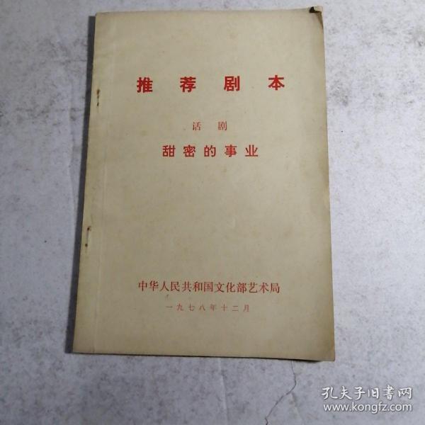 推存剧本，话剧，甜蜜的事业