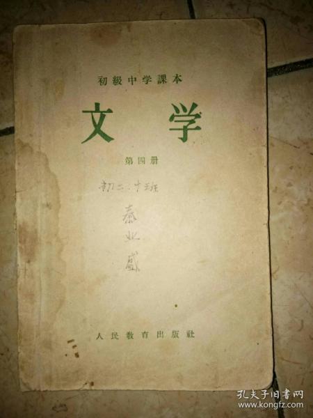 1957年 初级中学课本 文学 第四册（一九）