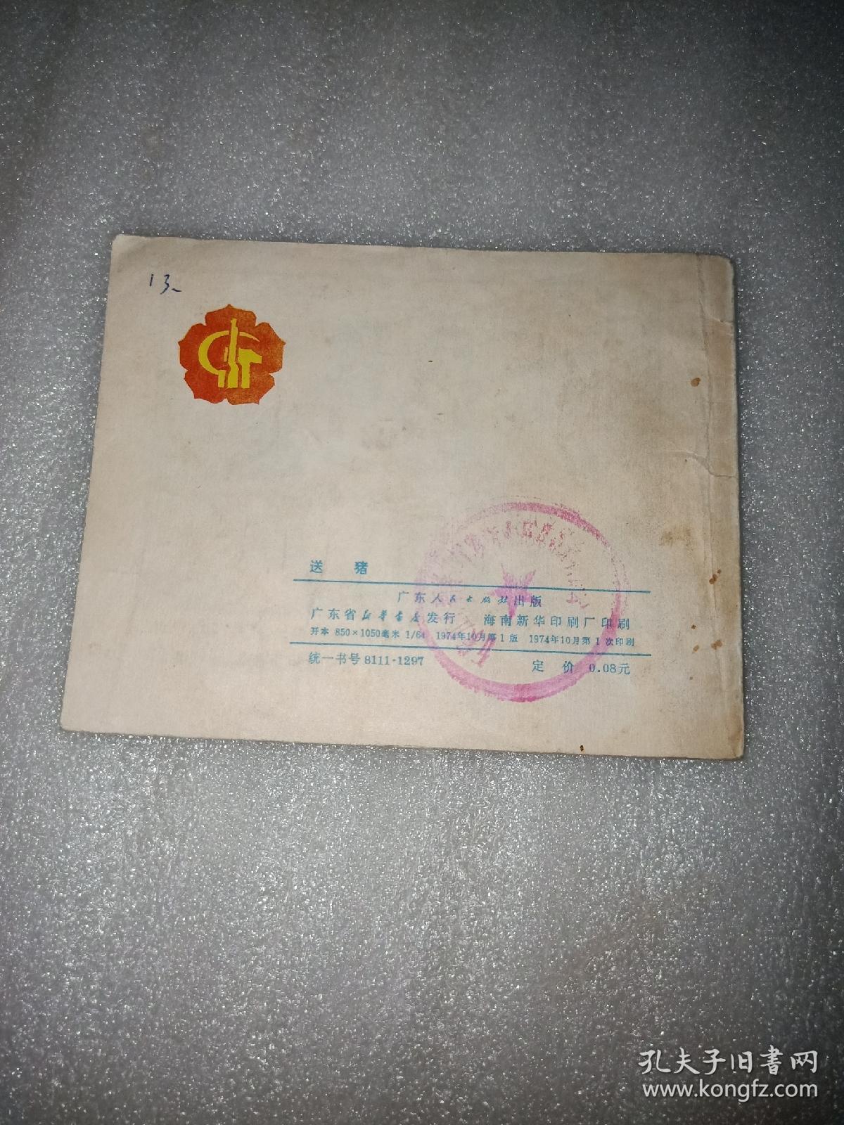送猪(连环画)