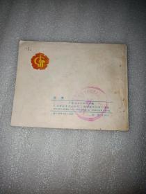 送猪(连环画)