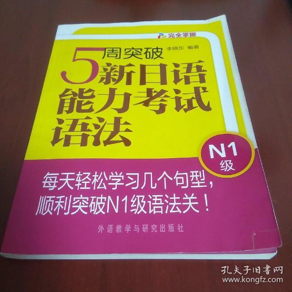 完全掌握：5周突破新日语能力考试语法（N1级）