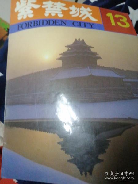 紫禁城（季刊） 13