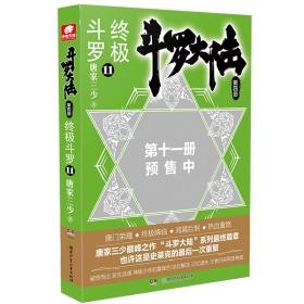 斗罗大陆第四部 11终极斗罗