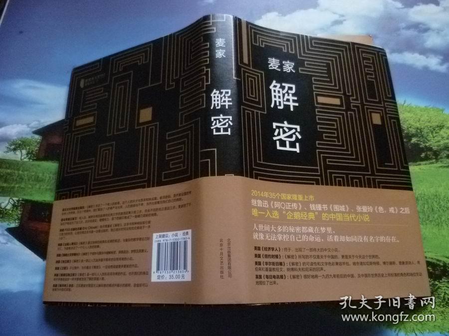 麦家解密（精装）
