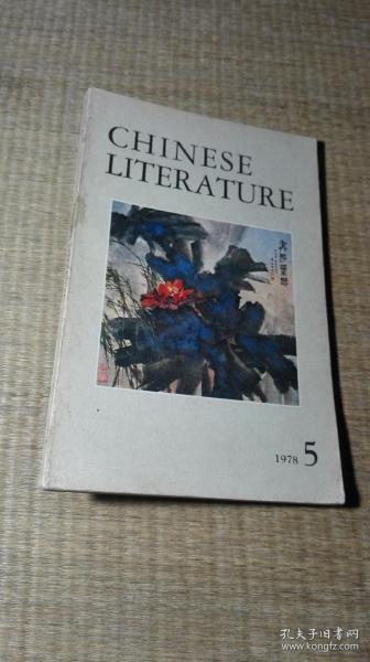 《中国文学CHINESE LITERATURE 1978年第5期》