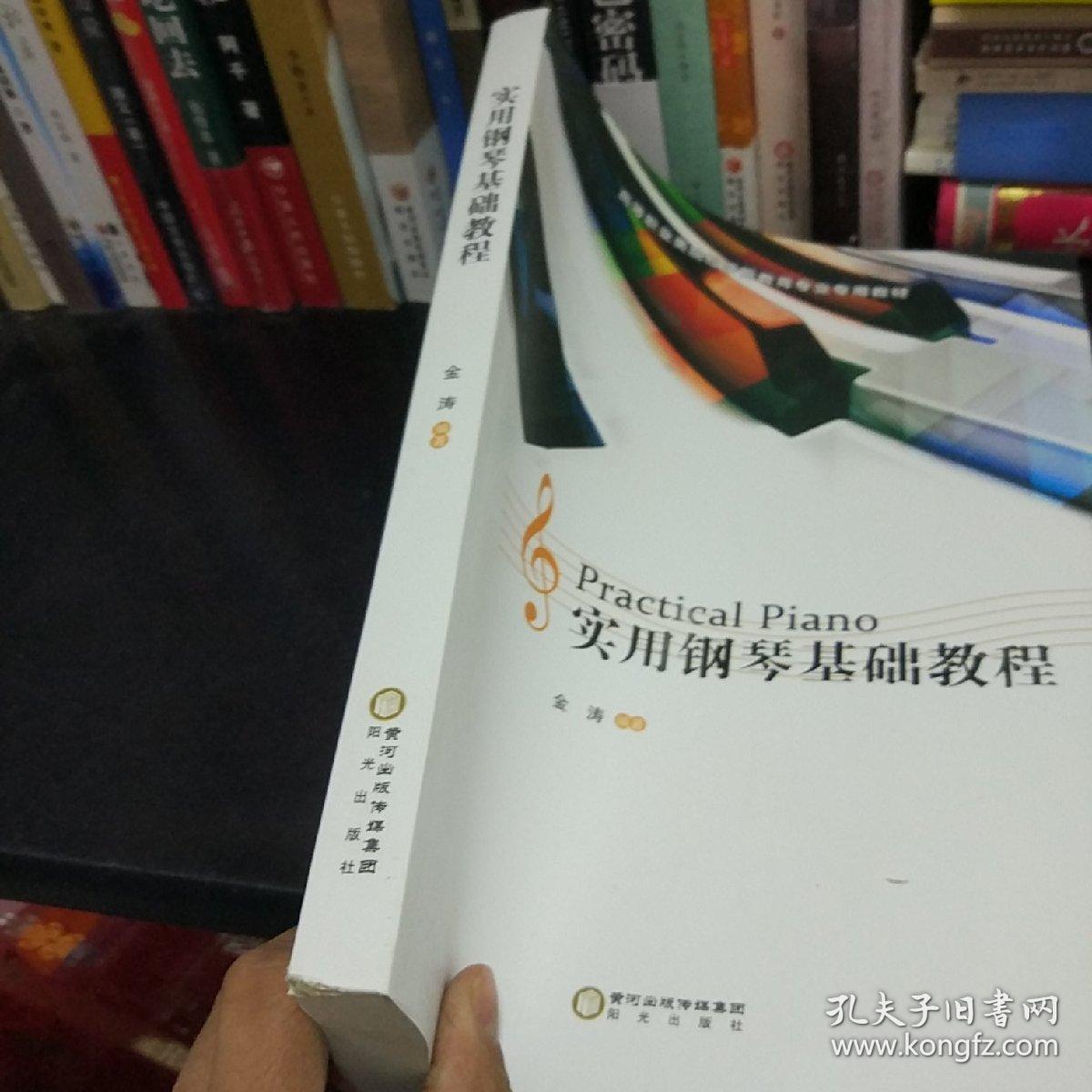 实用钢琴基础教程