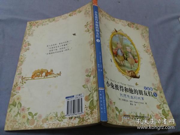 小兔彼得和他的朋友们【5】托德先生的故事(注音版) 内页无字迹勾画