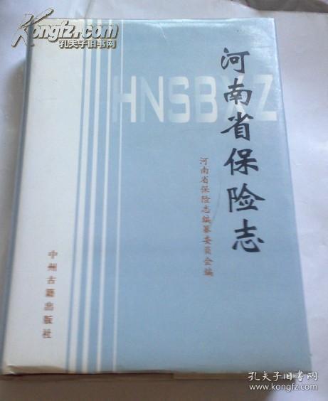 河南省保险志   9品精装，印3000册--志书类  有现货