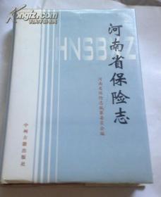 河南省保险志   9品精装，印3000册--志书类  有现货