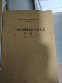 二十世纪中国戏剧理论大系(共四卷7册全)   样书