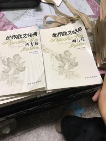 世界散文经典.西方卷（全十册）