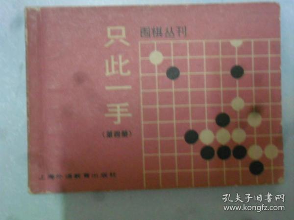 围棋丛刊（只此一手）