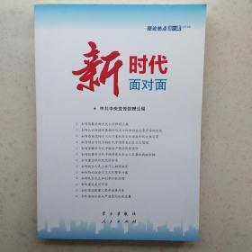 新时代面对面——理论热点面对面