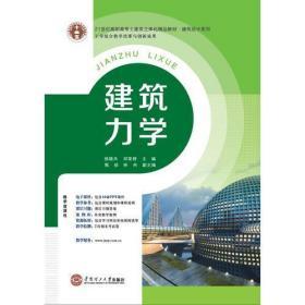 21世纪高职高专立体化精品教材 建筑力学