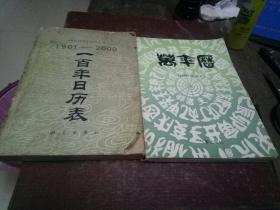 万年历1840一2060年、1901一2000一百年日历表(两本合售)