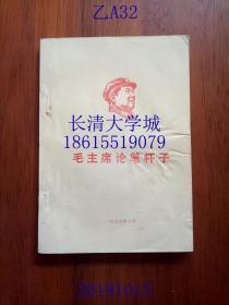 【孔网孤本】毛主席论笔杆子，山东师范学院《东方红》编辑部，1969年7月1日建党节【有林题指示】