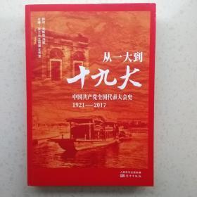 从一大到十九大：中国共产党全国代表大会史