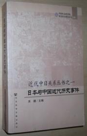 近代中日关系丛书之1：日本与中国近代历史事件