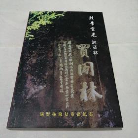 胜景重光满贤林：大理剑川满贤林风景区重建纪实（2006年1版1印1000册259页大32开多珍贵图片）