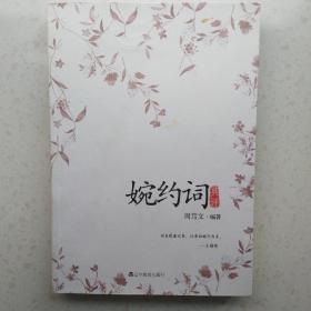 婉约词典评