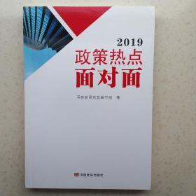 2019政策热点面对面（两会时政畅销书带你与新时代面对面，两会热点面对面，理论热点面对面，团购电话010-57993149/57993483）