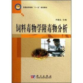 饲料配制技术书籍 普通高等教育“十一五”规划教材：饲料毒物学附毒物分析