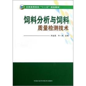 饲料配制技术书籍 全国高等院校“十二五”规划教材：饲料分析与饲料质量检测技术