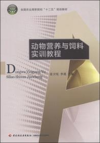 饲料配制技术书籍 动物营养与饲料实训教程/全国农业高职院校“十二五”规划教材