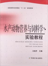 饲料配制技术书籍 水产动物营养与饲料学实验教程