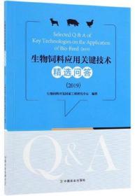 生物饲料应用关键技术精选问答（2019）