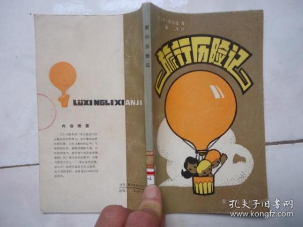 旅行历险记