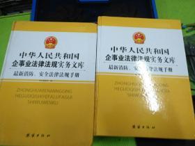 中华人民共和国企事业法律法规实务文库(最新消防安全法律法规手册)
