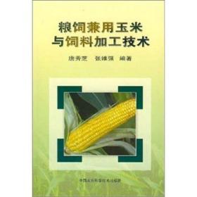 饲料配制技术书籍 粮饲兼用玉米与饲料加工技术