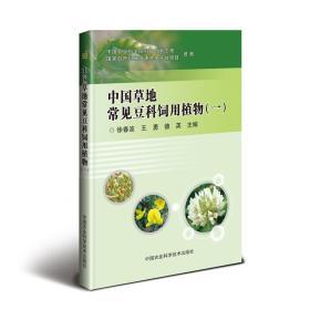 饲料配制技术书籍 中国草地常见豆科饲用植物（一）