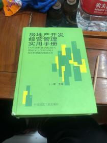 房地产开发经营管理实用手册（精装）