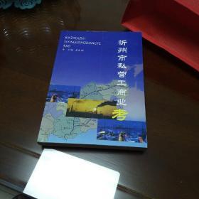 忻州市私营工商业考