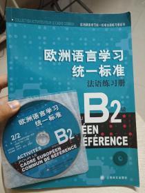 欧洲语言学习统一标准法语练习册B2级(附光盘）