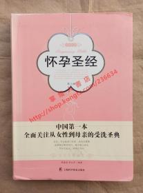 怀孕圣经 第三版 张春改 刘大荭 编著 上海科学普及出版社 9787542754714