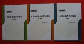 2018年 北京市中考评价报告（简缩版）、2018年 北京市高中会考评价报告（简缩版）、2018年 北京市高考评价报告（简缩版）