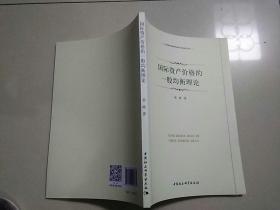 国际资产价格的一般均衡理论