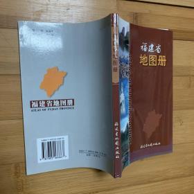 福建省地图册 福建省地图出版社2003年版