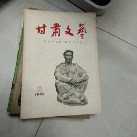 1965年第三期《甘肃文艺》。